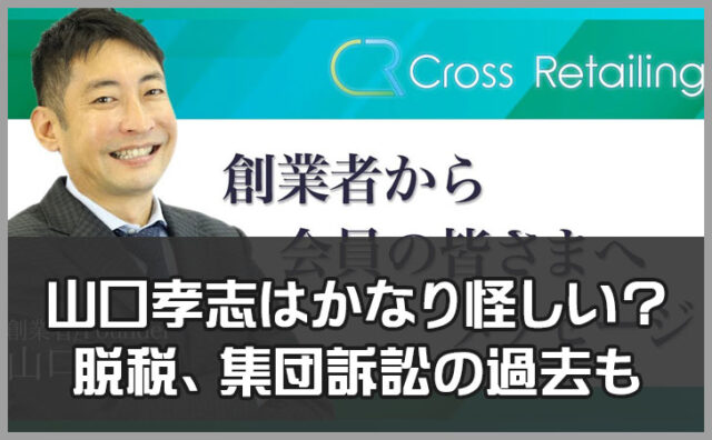 山口孝志はかなり怪しい？脱税、集団訴訟の過去も。FX商材とクロスグループ企業を徹底検証