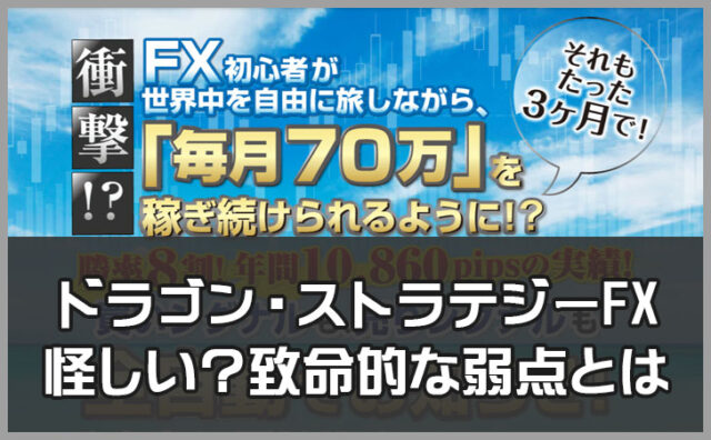 ドラゴン・ストラテジーFXが怪しい？致命的な弱点とは。おすすめしない5つの理由を徹底解説