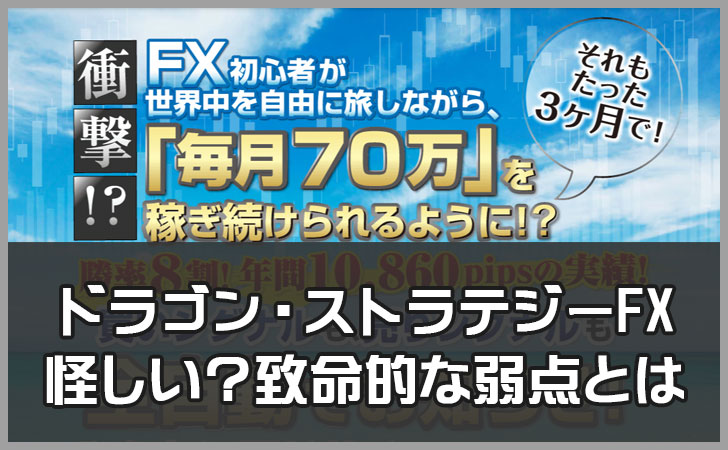 ドラゴン・ストラテジーFXが怪しい?致命的な弱点とは。おすすめしない5つの理由を徹底解説