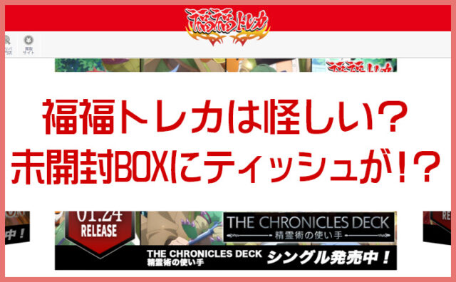 福福トレカは怪しい？ティッシュ入り未開封BOXで再シュリンク炎上の過去