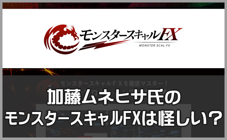 モンスタースキャルFX(加藤ムネヒサ)は怪しい？評判が悪い理由を徹底解説