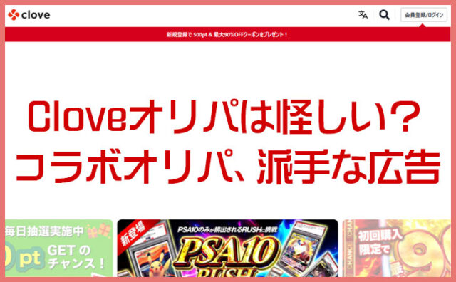 Cloveオリパは当たらない？怪しいと噂される理由と実際の口コミを検証