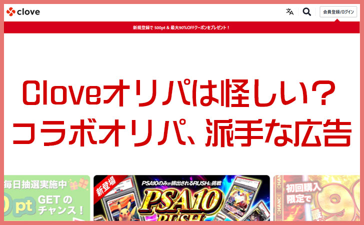 Cloveオリパは当たらない?怪しいと噂される理由と実際の口コミを検証