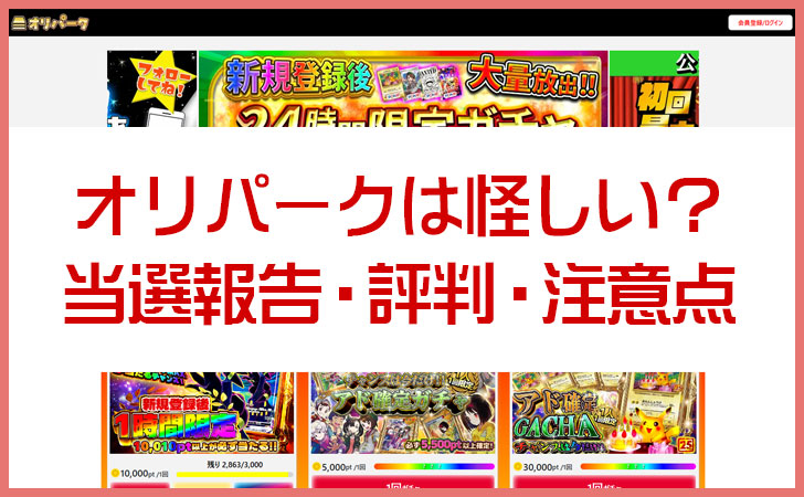 オリパークは怪しい?当たらない?当選報告・評判・注意点を徹底レビュー