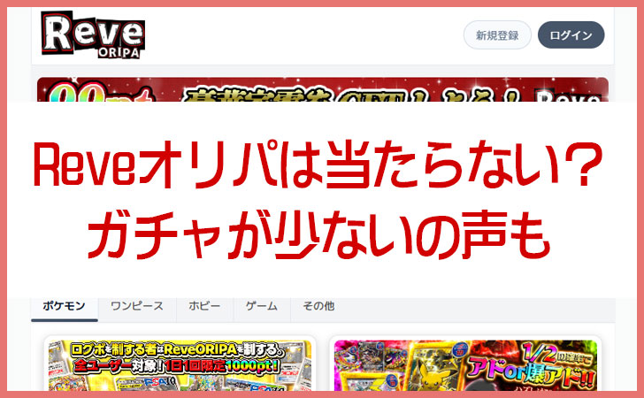 Reveオリパの評判は？当たらない、ガチャが少ないって本当？口コミ・メリットデメリットを徹底調査