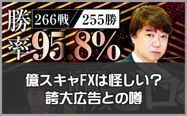 億スキャFX（TAKAHASHIメソッド）は怪しい？クロスグループ商材の評判も含めおすすめしない理由を徹底解説