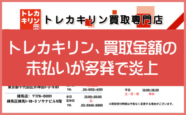 トレカキリン、買取金額の未払いが多発で炎上？飛びそうと言われる理由を整理