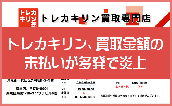 トレカキリン、買取金額の未払いが多発で炎上？飛びそうと言われる理由を整理