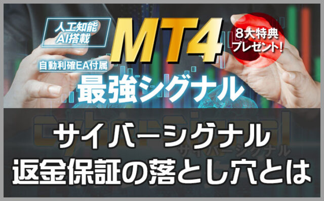 サイバーシグナル(CyberSignal)は怪しい？おすすめしない7つの理由｜評判・口コミを徹底検証
