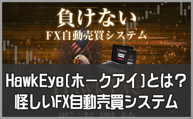 HawkEye（ホークアイ）をおすすめしない理由｜怪しいFX自動売買システムの実態を徹底検証