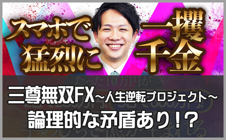 三尊無双FX ~人生逆転プロジェクト~をおすすめしない理由を徹底解説【怪しい評判と実態】
