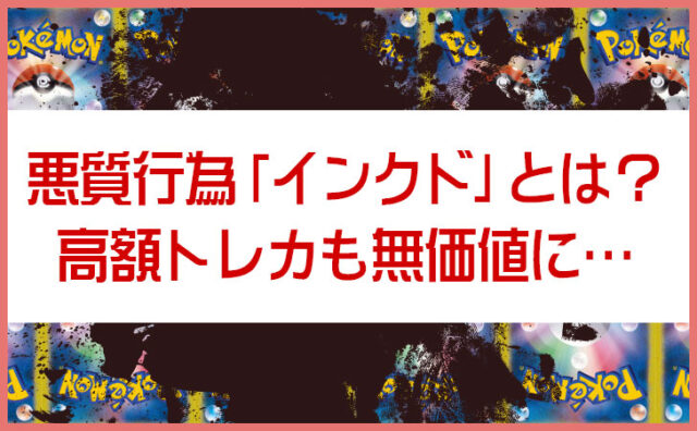 インクドとは？鑑定不可になるケースも…トレカ価値を台無しにするオリパにも潜む悪質行為の見分け方