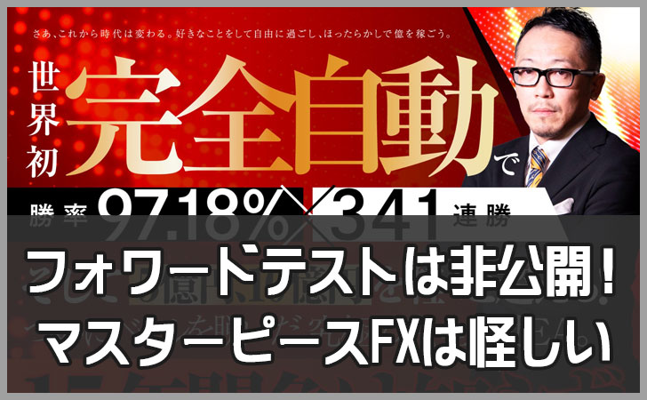 マスターピースFX(Master Piece FX)は怪しい？クロスリテイリング社のFX商材をおすすめしない理由を徹底検証