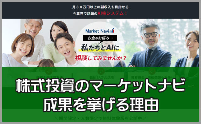 株式投資の新AIソフト『マーケットナビ(Market Navi)』が成果を挙げる理由を徹底検証