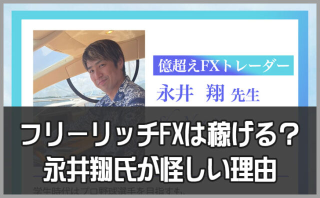 永井翔が怪しい理由を徹底解説｜フリーリッチFXをおすすめしない5つの根拠