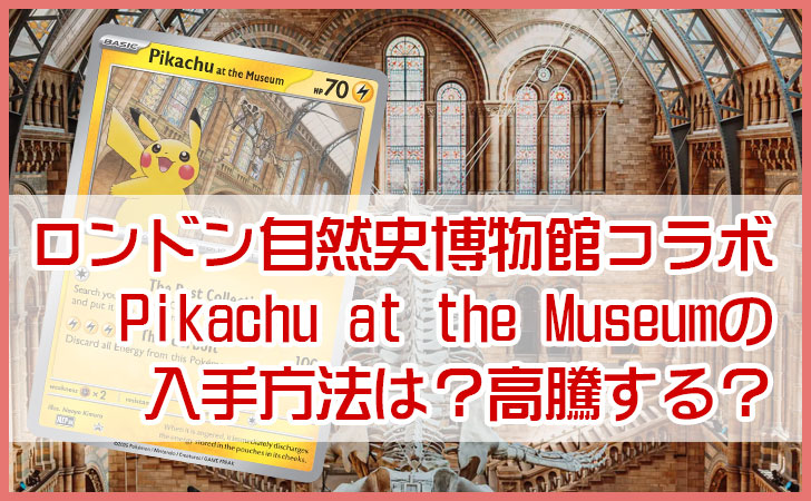ロンドン自然史博物館プロモカードのピカチュウは高騰する？相場が急変したPikachu at the Museumポケカを検証