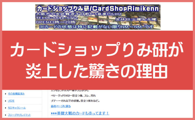 カードショップりみ研の炎上理由とは？オンラインは不安、実店舗は高評価というギャップ