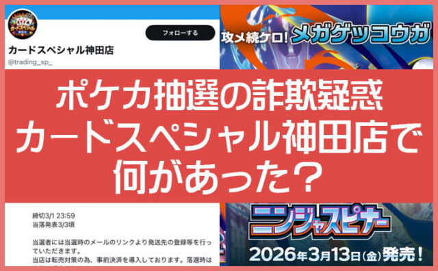 カードスペシャル神田店で何があった？ニンジャスピナー抽選の詐欺疑惑とLivePocket対応まとめ