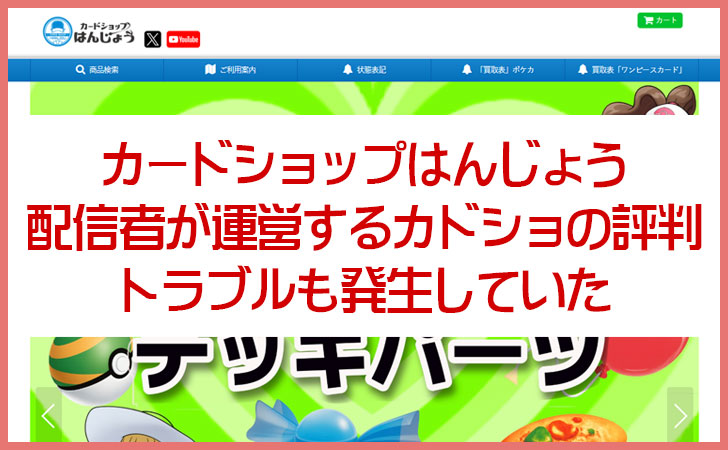 カードショップはんじょうは怪しい？配信者が運営するカードショップの評判とトラブル
