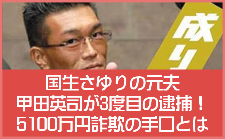 国生さゆりの元夫・甲田英司がポケカ詐欺で3度目の逮捕|単純すぎる5100万円事件の手口とは