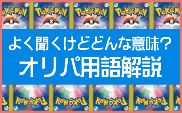 オリパ用語一覧｜爆アド・再シュリンク・発送限定・素体まで初心者向けに徹底解説
