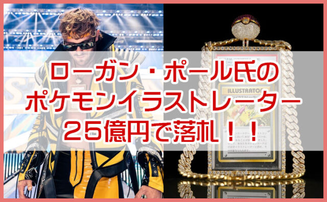 ローガン・ポール氏のポケモンイラストレーターが25億円で落札｜ポケカは趣味から投資資産になったのか