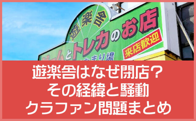 遊楽舎はなぜ閉店？姫路店終了の経緯とトモハッピー騒動・クラファン問題まとめ