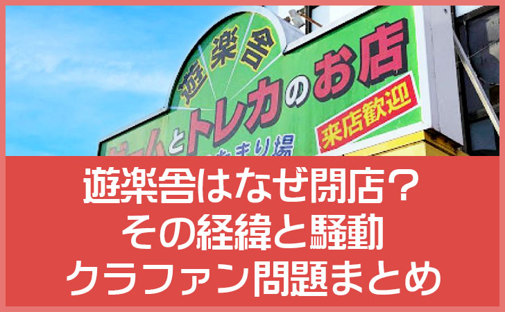 遊楽舎はなぜ閉店?姫路店終了の経緯とトモハッピー騒動・クラファン問題まとめ