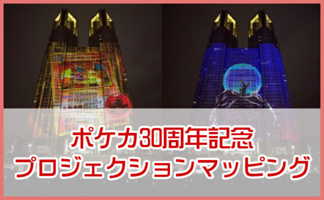ポケカ30周年記念プロジェクションマッピングを都庁で公開！毎日見れる？無料？スケジュール・口コミまとめ