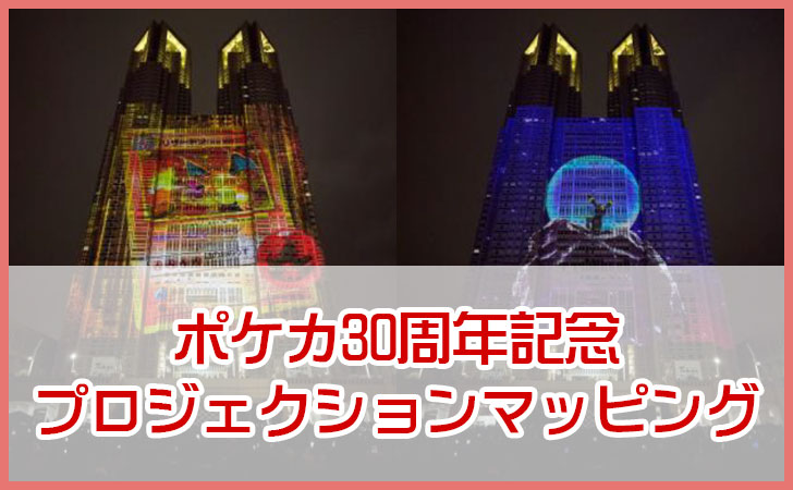 ポケカ30周年記念プロジェクションマッピングを都庁で公開！毎日見れる？無料？スケジュール・口コミまとめ