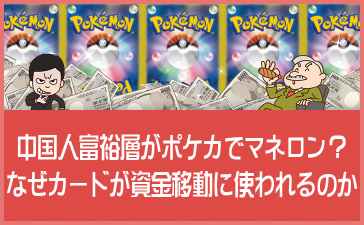 中国人富裕層がポケカでマネロン？なぜカードが資金移動に使われるのかをわかりやすく解説