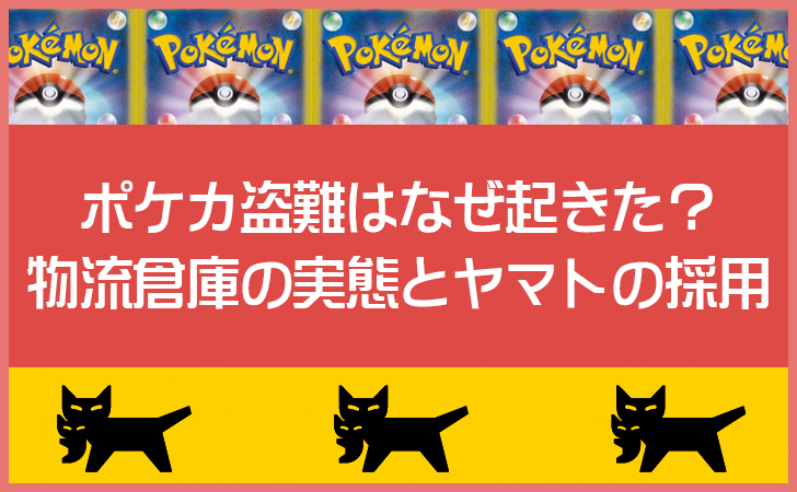 ベトナム人によるポケカ盗難はなぜ起きた?物流倉庫の実態とヤマト運輸の採用は大丈夫なのか