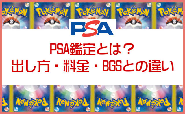 PSA鑑定とは？出し方・料金・BGSとの違いまで初心者向けに解説