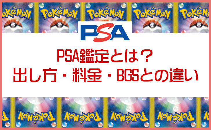 PSA鑑定とは？出し方・料金・BGSとの違いまで初心者向けに解説