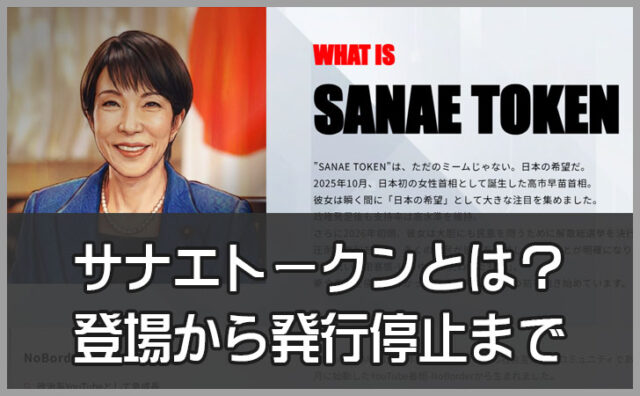 サナエトークンとは何だったのか？登場から発行停止までの問題点と注意点を徹底解説