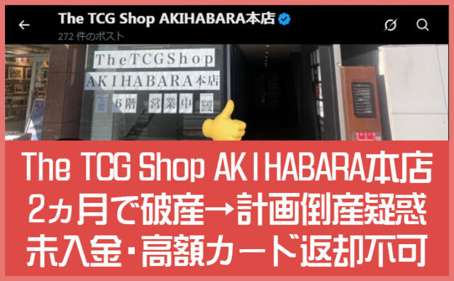 The TCG Shop AKIHABARAが2ヶ月で破産！？未入金・高額カード返却不可の被害実態と計画倒産疑惑