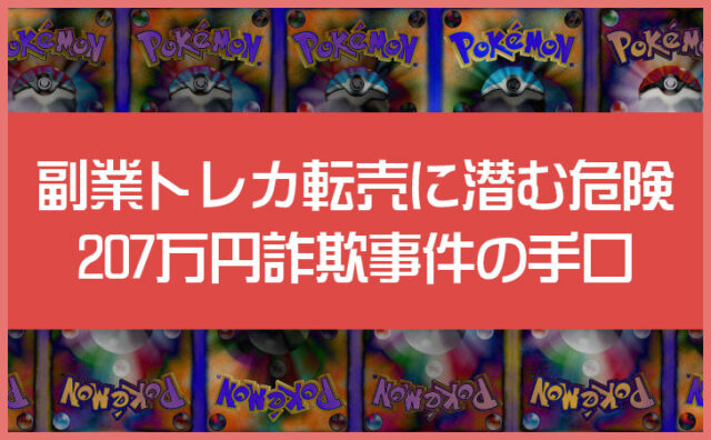 副業トレカ転売に潜む危険！207万円詐欺事件の手口と注意点を解説