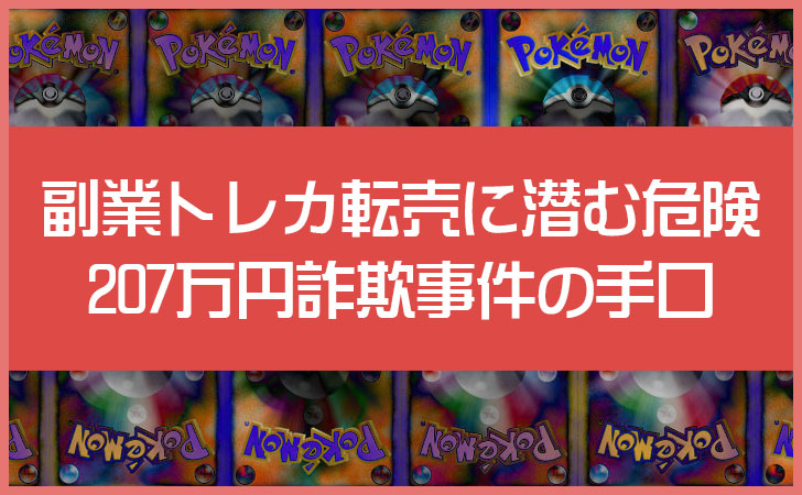 副業トレカ転売に潜む危険！207万円詐欺事件の手口と注意点を解説