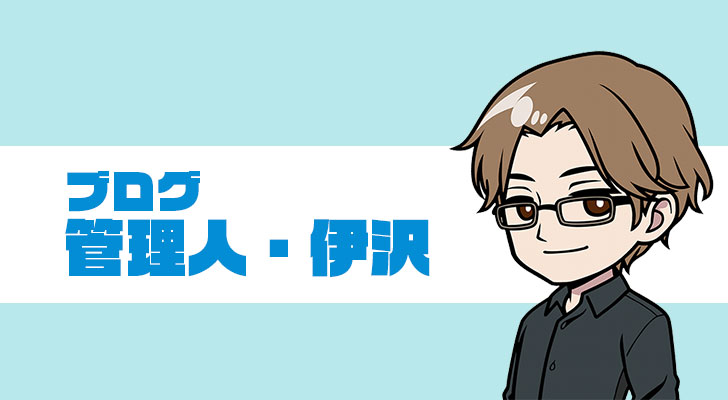 副業レポ管理人の伊沢です。