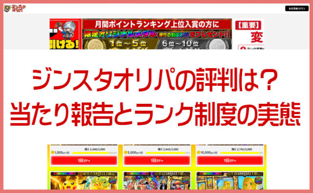 ジンスタオリパの評判は？当たり報告とランク制度の実態から徹底検証