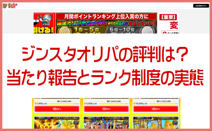 ジンスタオリパの評判は？当たり報告とランク制度の実態から徹底検証