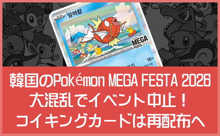 【韓国ポケモンメガフェスタ2026】コイキングカード配布で大混乱！イベント中止から再配布決定までの経緯まとめ