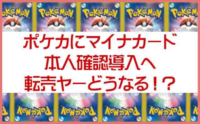 ポケカにマイナンバーカード本人確認導入へ！転売ヤーどうなる？真のファンに届く時代がついに来たか