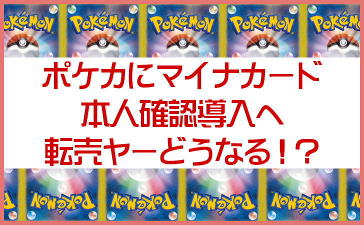 ポケカにマイナンバーカード本人確認導入へ！転売ヤーどうなる？真のファンに届く時代がついに来たか