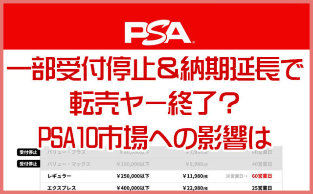 PSA一部受付停止＆納期延長で転売ヤー終了？PSA10市場への影響を考察