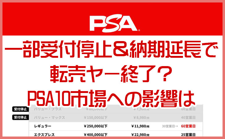 PSA一部受付停止＆納期延長で転売ヤー終了？PSA10市場への影響を考察