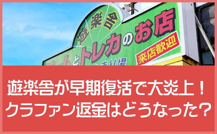 遊楽舎が早期復活で大炎上。クラファン返金問題と対応の順序に総ツッコミ！閉店からリニューアルオープンの経緯まとめ