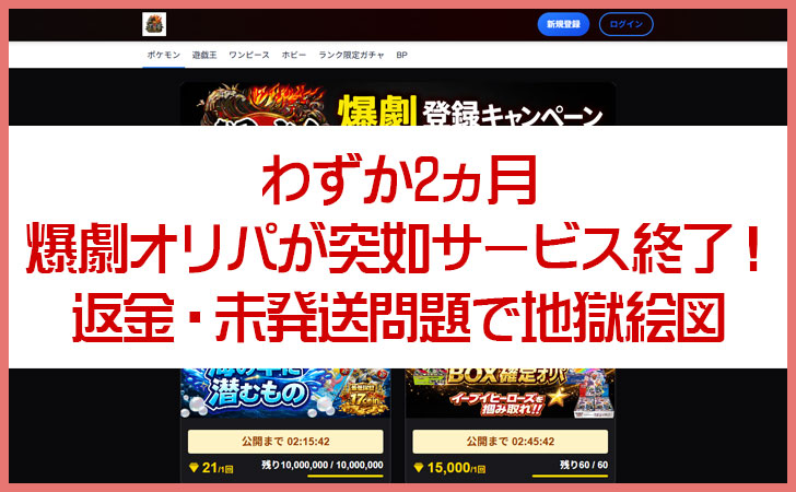 爆劇オリパが唐突なサービス終了で炎上!未発送問題はどうなる?サービス終了後の返金・救済対応を調査