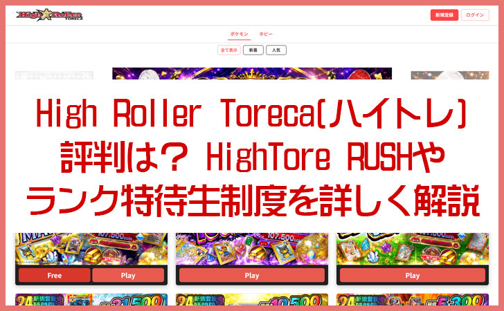 High Roller Toreca(ハイトレ)の評判は?HighTore RUSHやランク特待生制度を詳しく解説