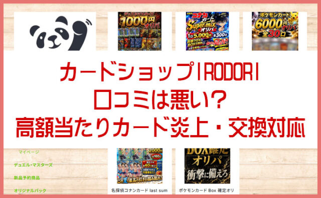 カードショップIRODORIの口コミは悪い？高額当たりカード炎上・交換対応・口コミを徹底解説